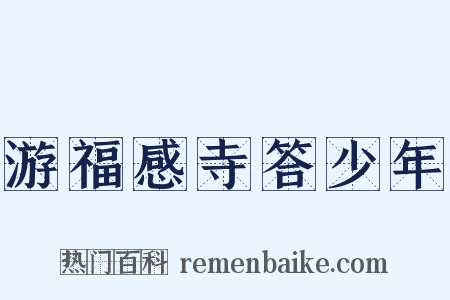 游福感寺答少年是什么意思的图片